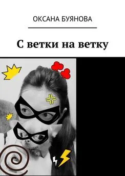 Оксана Буянова - С ветки на ветку