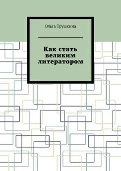 Ольга Трушкина - Как стать великим литератором