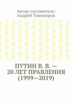 Андрей Тихомиров - Путин В. В. – 20 лет правления (1999—2019). Некоторые данные из Летописи России