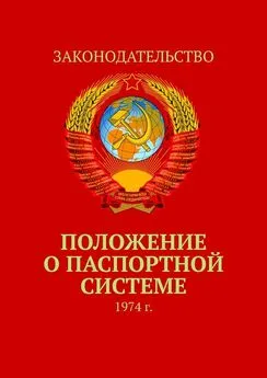 Тимур Воронков - Положение о паспортной системе. 1974 г.