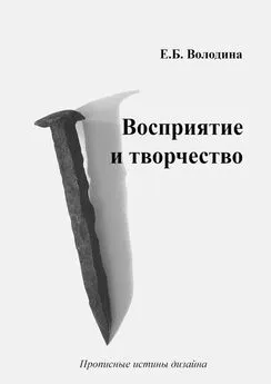 Елена Володина - Восприятие и творчество