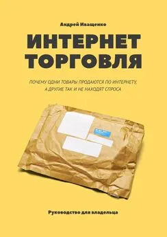 Андрей Иващенко - Интернет-торговля. Почему одни товары продаются по интернету, а другие так и не находят спроса