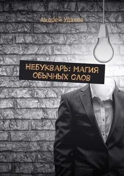 Андрей Удалов - Небукварь: магия обычных слов