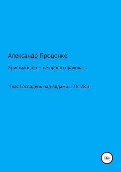 Александр Проценко - Христианство – не просто правила…