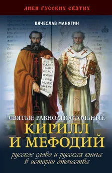 Вячеслав Манягин - Святые равноапостольные Кирилл и Мефодий