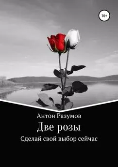 Антон Разумов - Две розы