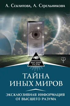 Людмила Стрельникова - Тайна Иных Миров. Эксклюзивная информация от Высшего Разума