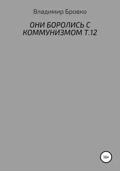 Владимир Бровко - Они боролись с коммунизмом. Т.12