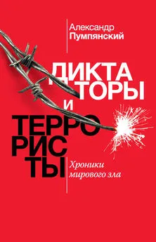 Александр Пумпянский - Диктаторы и террористы. Хроники мирового зла