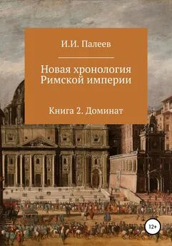 Игорь Палеев - Новая хронология Римской империи. Книга 2
