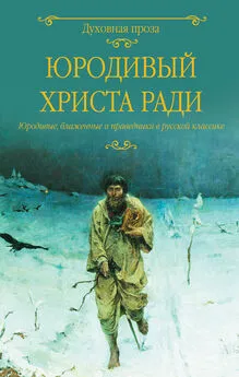 Светлана Лыжина - Юродивый Христа ради. Юродивые, блаженные и праведники в русской классике