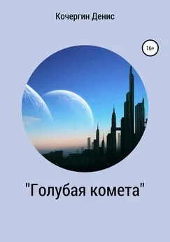 Денис Кочергин - «Голубая комета». Сборник стихов