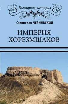 Станислав Чернявский - Империя хорезмшахов