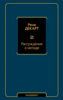 Рене Декарт - Рассуждение о методе