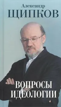 Александр Щипков - Вопросы идеологии