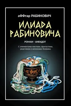 Олег Вервека - Илиада Рабиновича