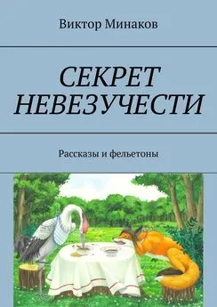 Виктор Минаков - Секрет невезучести. Рассказы и фельетоны