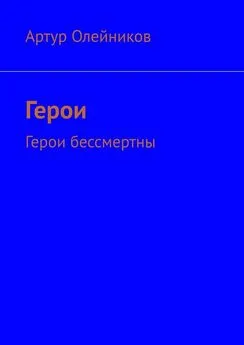 Артур Олейников - Герои. Герои бессмертны