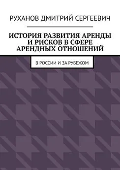 Дмитрий Руханов - История развития аренды и рисков в сфере арендных отношений. В России и за рубежом