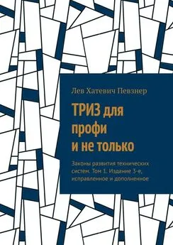 Лев Певзнер - ТРИЗ для профи и не только. Законы развития технических систем. Том 1. Издание 3-е, исправленное и дополненное