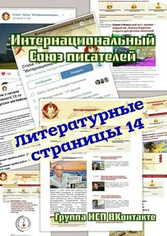 Валентина Спирина - Литературные страницы – 14. Группа ИСП ВКонтакте