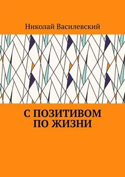 Николай Василевский - С позитивом по жизни