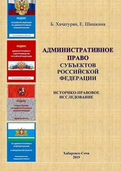 Борис Хачатурян - Административное право субъектов Российской Федерации: историко-правовое исследование