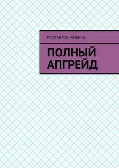 Руслан Романенко - Полный апгрейд