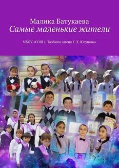 Малика Батукаева - Самые маленькие жители