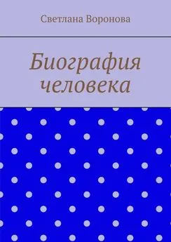 Светлана Воронова - Биография человека