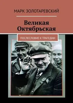 Марк Золотаревский - Великая Октябрьская. Послесловие к трагедии