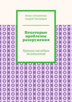 Андрей Тихомиров - Некоторые проблемы разоружения. Хроника последних десятилетий