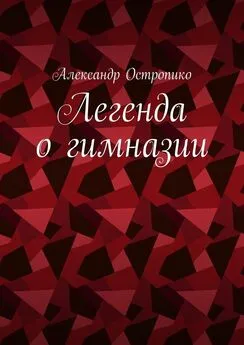 Александр Остропико - Легенда о гимназии