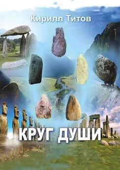 Кирилл Титов - Круг Души