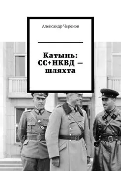 Александр Черенов - Катынь: СС+НКВД – шляхта