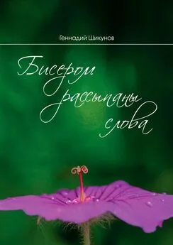 Геннадий Шикунов - Бисером рассыпаны слова. Сборник миниатюр и лирических стихотворений