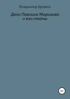 Владимир Бровко - Дело Павлика Морозова и его тайны