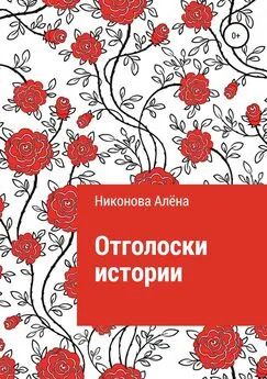 Алёна Никонова - Отголоски истории