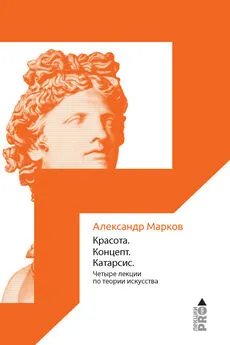 Александр Марков - Красота. Концепт. Катарсис