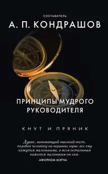 Анатолий Кондрашов - Принципы мудрого руководителя