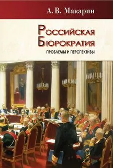 Александр Макарин - Российская бюрократия: проблемы и перспективы