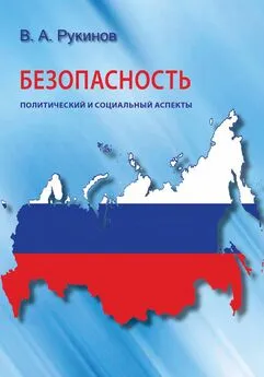 Владимир Рукинов - Безопасность: политический и социальный аспекты