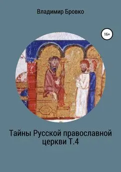 Владимир Бровко - Тайны Русской Православной церкви. Т. 4