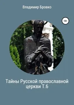 Владимир Бровко - Тайны Русской православной церкви. Т. 6