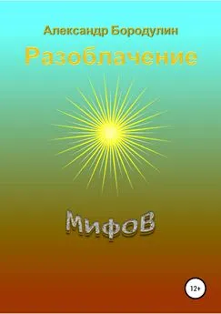 Александр Бородулин - Разоблачение мифов