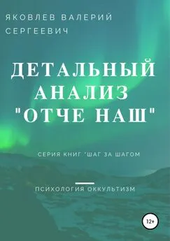 Валерий Яковлев - Подробный анализ молитвы «Отче наш»…