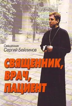 Сергий Бейлинов - Священник, врач, пациент