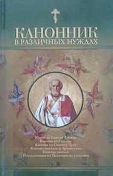 Сборник - Канонник в различных нуждах