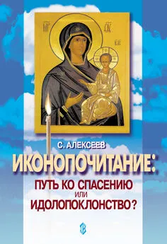 Сергей Алексеев - Иконопочитание. Путь ко спасению или идолопоклонство? Три беседы