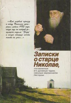 Игумен Нестор (Кумыш) - Записки о старце Николае, составленные его духовным чадом, грешным иеромонахом Нестором